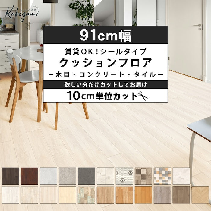 シールタイプ クッションフロア