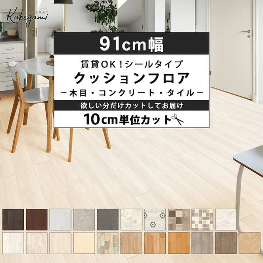 シールタイプ クッションフロア