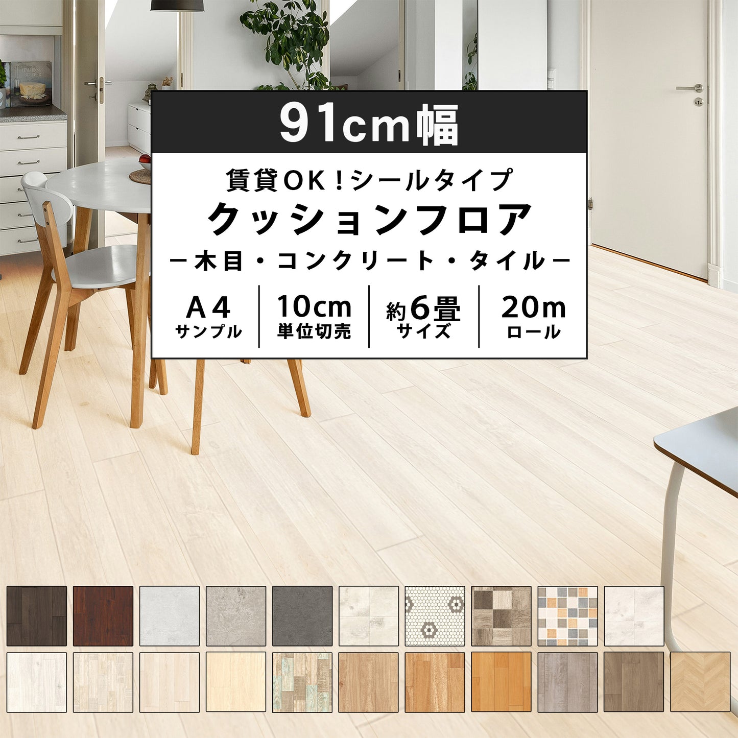 シールタイプ クッションフロア かべがみ革命