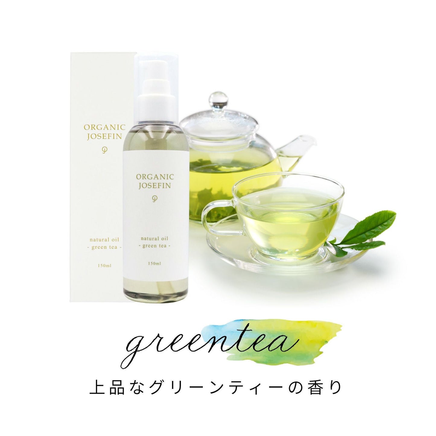 オーガニックジョセフィン ナチュラルオイル 150ml