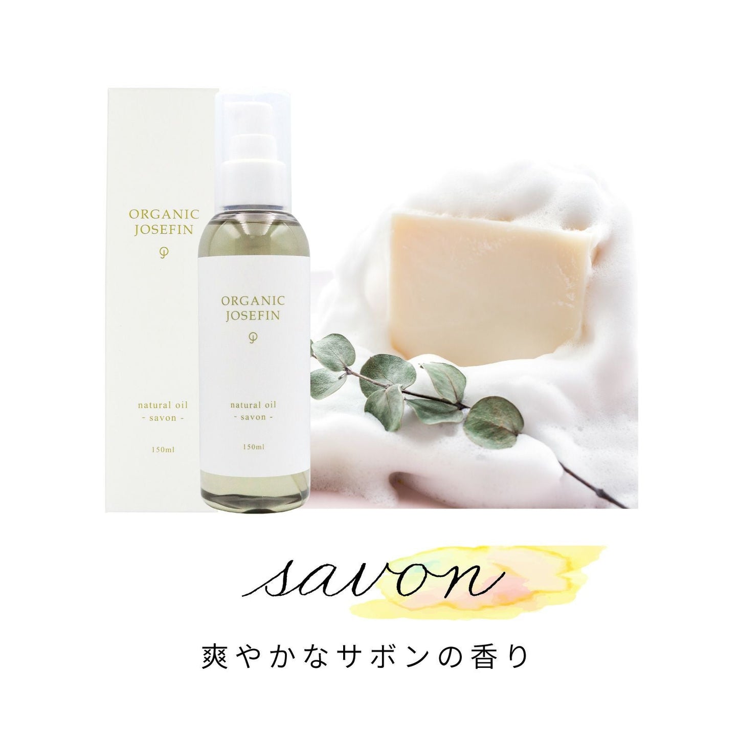 オーガニックジョセフィン ナチュラルオイル 150ml